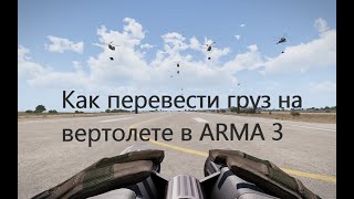Как перевести груз на вертолете в ARMA 3? #arma3 #game #youtube #simulator #tutorial