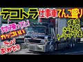 デコトラ 仕事車 女子トラッカー スーパードルフィン 爆音 箱車 ダンプ 重機回送車 平ボディ キャリアカー スラッパ カミオン アート 大型 トラック トレーラー