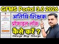 अतिथि शिक्षक अपनी प्रोफाइल लॉक कैसे करें ? | Gfms Portal 3.0 Profile Lock