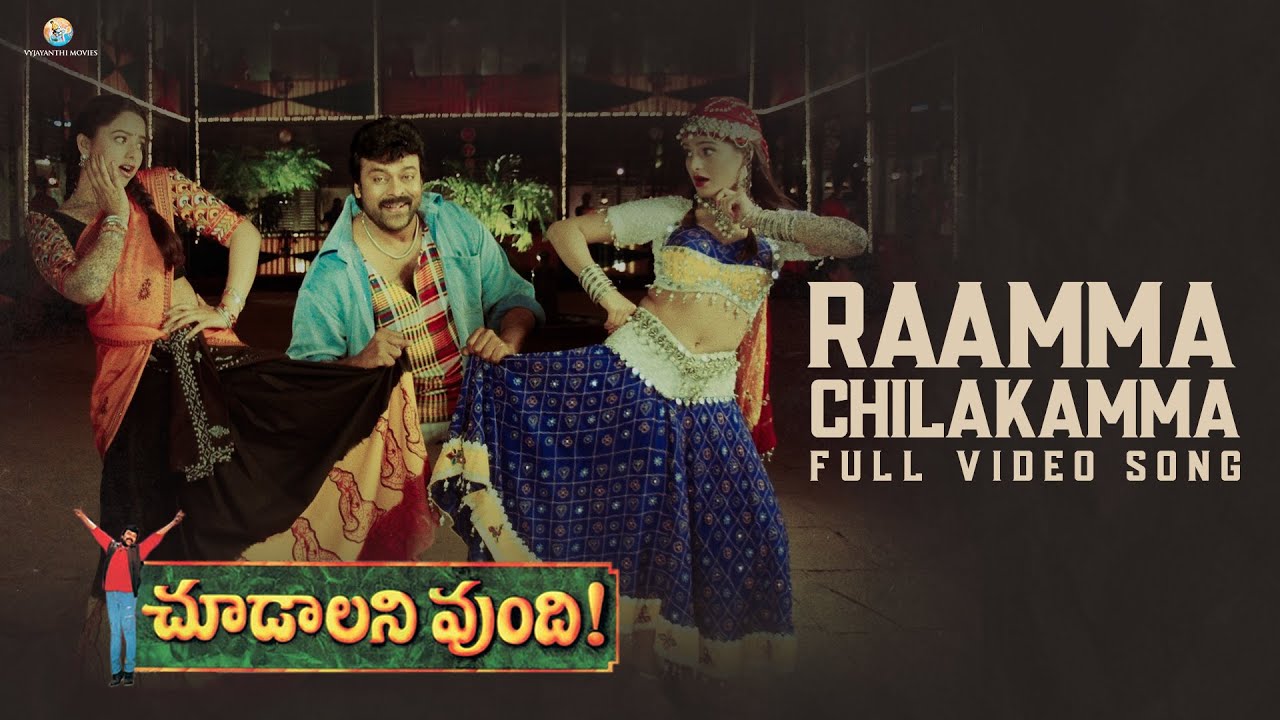 Raamma Chilakamma Full Video Song  Choodalani Vundi Movie  Chiranjeevi Soundarya  Gunasekhar