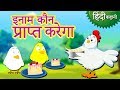 इनाम कौन प्राप्त करेगा - Hindi Kahaniya | Hindi Story | Moral Stories | Bedtime Stories | Koo Koo TV