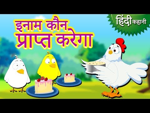 इनाम कौन प्राप्त करेगा - Hindi Kahaniya For Kids | Moral Stories | Hindi Animated Stories