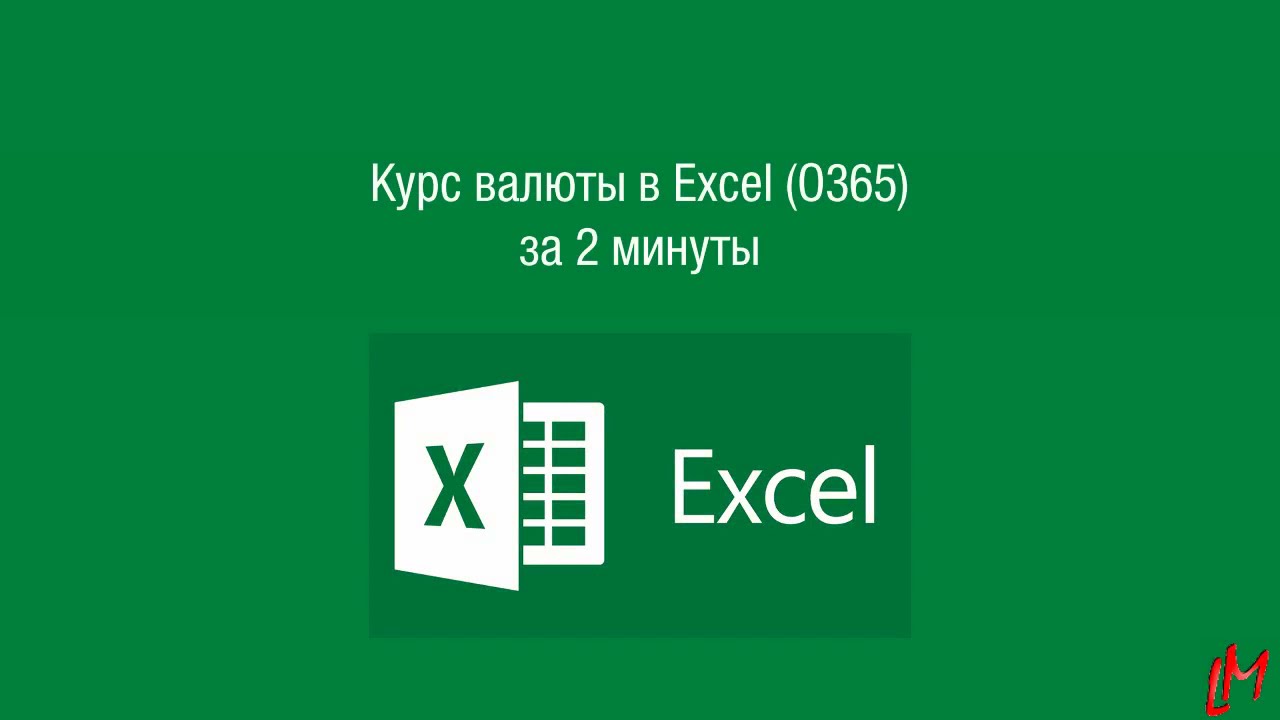 Курс валюты ЦБ РФ в Excel за 2 минуты
