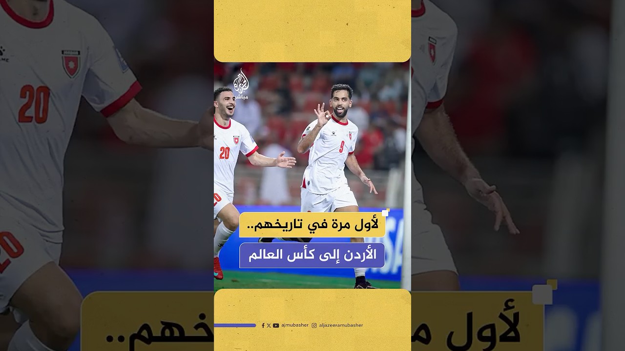 النشامى إلى كأس العالم 2026 للمرة الأولى في تاريخهم