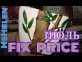 👍FIX PRICE(ИЮЛЬ)💋Ну, ООЧЕНЬ МНОГО💋КЛЁВЫЕ ПОКУПКИ|НОВИНКИ💋|ФИКС ПРАЙС; ) ОХРАННИК ВАГАН;)#MsHelen