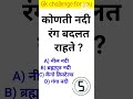 जनरल नॉलेज | Gk | Quiz Today | Daily Current Affairs | Question Answer | ज्ञान | Gk Quiz Marathi