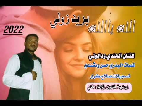 جديد 2022 الفنان الهندي ودالولي الله ي الله بريد زولي من الاغاني السودانيه