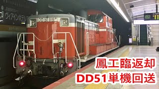 【JR西日本】早朝の天王寺駅に鳳工臨返却　DD51単機回送