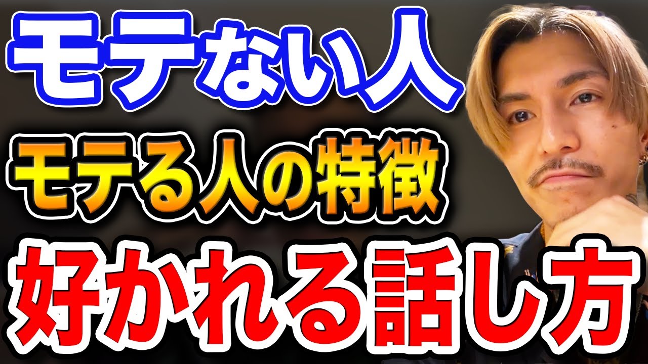 【恋愛・悩み】【ふぉい】”モテない”話し方の特徴!!好かれたいなら〇〇だけは絶対にするな!!【お悩み相談】【DJふぉい切り抜き Repezen Foxx レペゼン地球】【FOY大学】