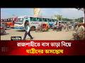 রাজশাহীতে বাস ভাড়া নিয়ে যাত্রীদের অসন্তোষ | Bus Fare | Fare Hike | Passenger Protest | Deepto News