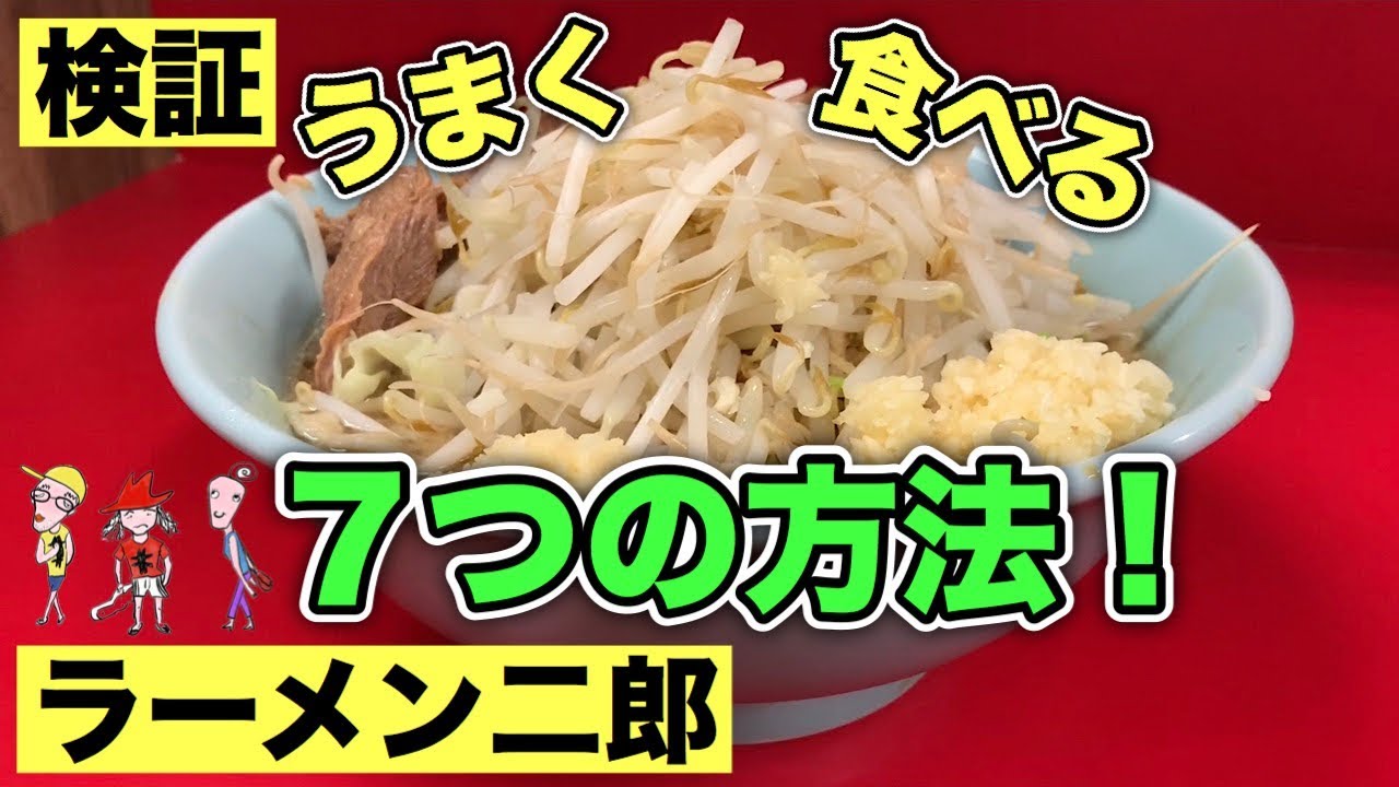 検証 ラーメン二郎をうまく食べる７つの方法をやってみた 飯テロ Ramen Youtube