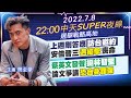 【中天SUPER夜線】上週剛答應"訪台邀約" 安倍晉三"遇槍擊"喪命 蔡英文發聲"挺林智堅" 論文爭議"恐自身難保"@中天電視 20220708