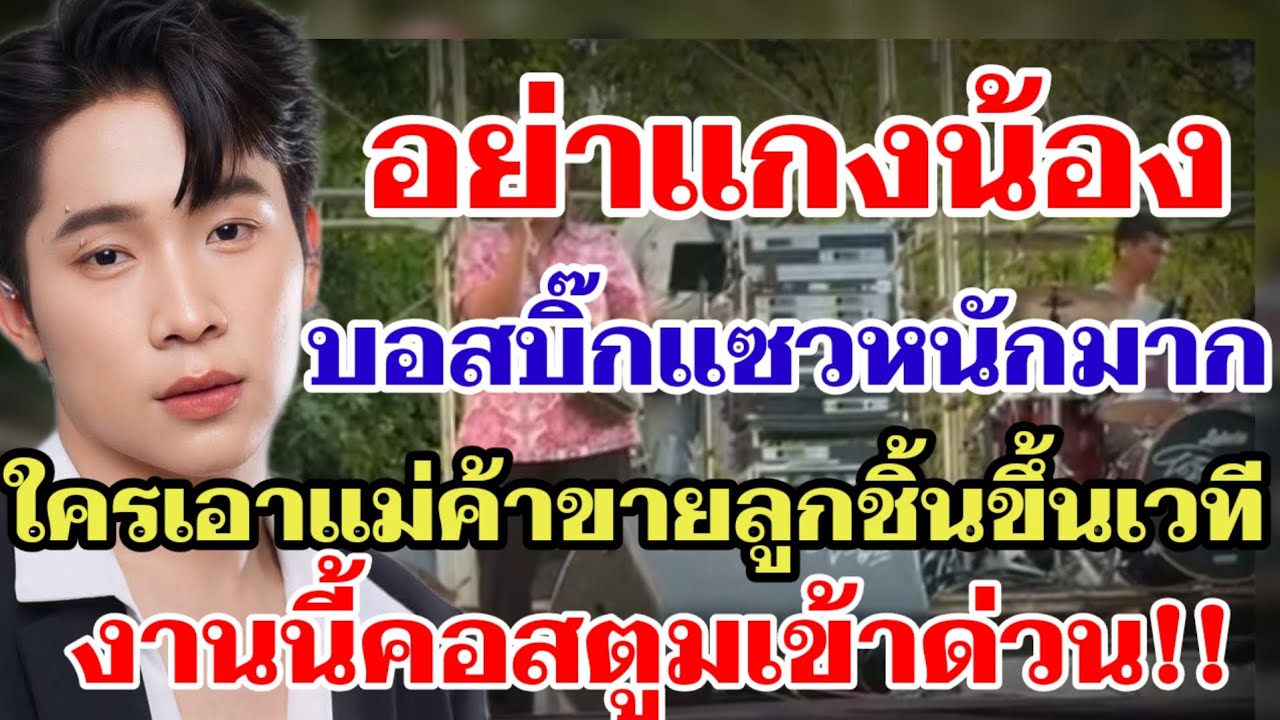 อย่าแกงน้อง บอสบิ๊กแซวหนัก‼️ใครเอาแม่ค้าขายลูกชิ้นขึ้นเวที งานนี้คอสตูมเข้าด่วน#ผู้ใหญ่บ้านฟินแลนด์ 