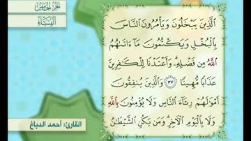 آية ٣٨ من سورة النساء مكررة القارئ أحمد الدباغ