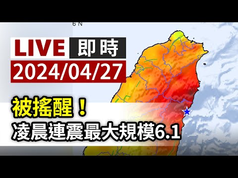 【完整公開】LIVE 被搖醒！凌晨6.1 5.8地震 地震中心：0403地震序列