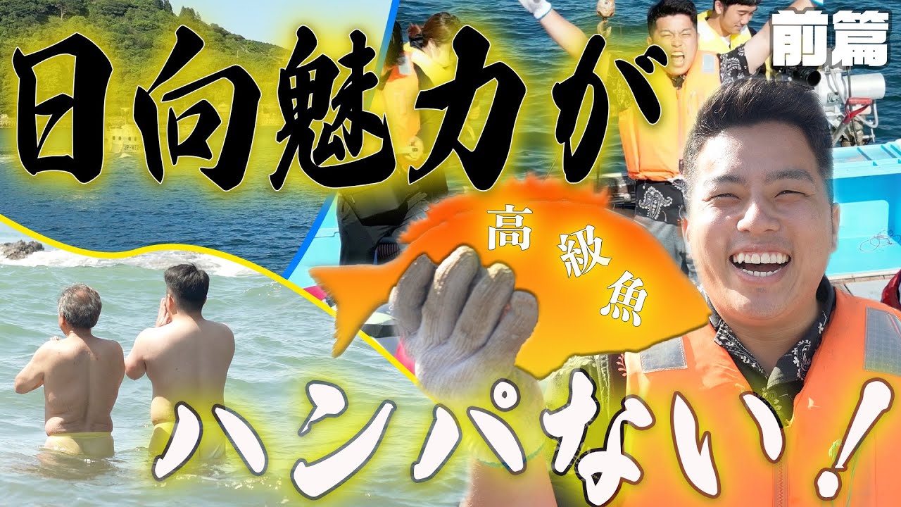 遊んで！食べて！楽しんで！日向の魅力が溢れ出る！！全力日向旅！！（前編）