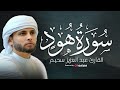 تلاوة مؤثرة من سورة هود بصوت عذب للقارئ عبد العزيز سحيم بث مباشر يشرح الصدر