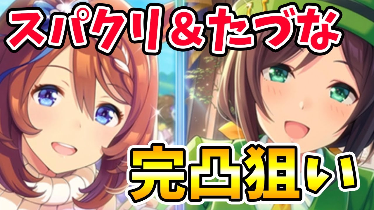 ウマ娘 更新直後に完凸狙い スパクリ たづなガチャ Youtube