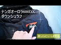 【キャンプギア】ナンガオーロラ600DX_使用レビュー