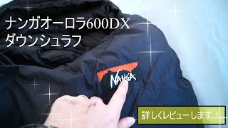 【キャンプギア】ナンガオーロラ600DX_使用レビュー