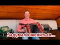 Задумал я жениться (шуточная казачья песня) - Иван Разумов