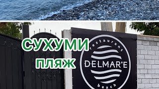 Абхазия СУХУМ август 2022 - обзор пляжа Del Mar