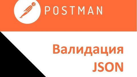 Валидация JSON в Postman