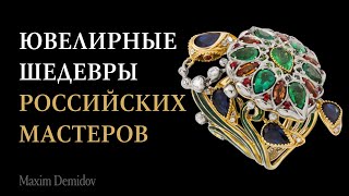 Работы российских ювелиров. Шедевры, которые  стоит увидеть!