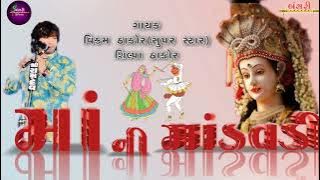 | part-1 | સુપર હિટ ગરબા માં ની માંડવડી વિક્રમ ઠાકોર | vikram thakor-shilpa thakor | mp 3 |