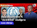 “ดร.ธนพร” มั่นใจ “ปชป.” ร่วมรัฐบาลกลางปีหน้าแน่นอน ! - หมดยุค “ชวน-บัญญัติ”ใน “ปชป.”: Matichon TV