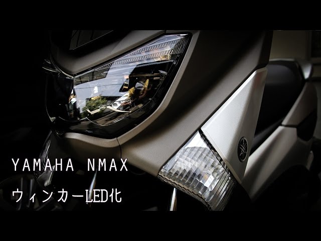 YAMAHA NMAX ウィンカーLED化 - YouTube