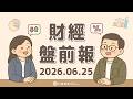 美光(MU)財報炸裂，Q3營收暴增；SK海力士赴美上市，籌資逾290億美元！｜2026.06.25(四) 口袋財經盤前報 #口袋證券 #美股
