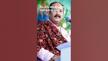 शिव जी के मंदिर में जाकर ये गलती  मत करना#pujyapanditpradeepmishra #upay #trending #viral #yt