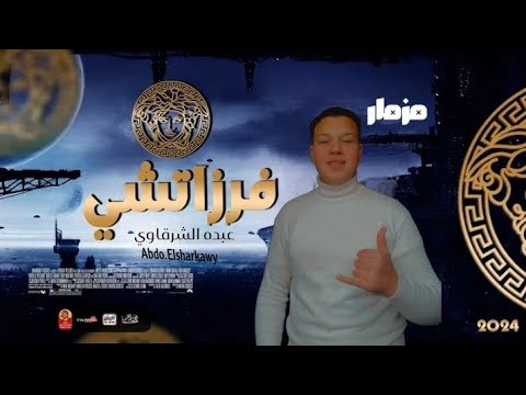 حصريا مزمار الفرزاتشي الاصلي علي اورج الاندرويد شغل دمار2024 اسمع واستمتع ياحظيظ