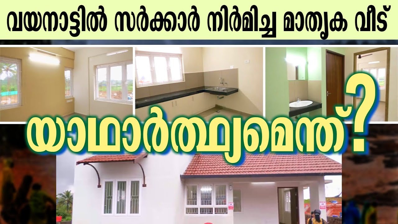 വയനാട്ടിൽ സർക്കാർ നിർമിച്ച മാതൃക വീട് യാഥാർത്ഥ്യമെന്ത് ?