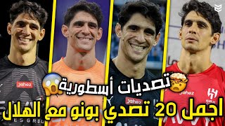 اجمل 20 تصدي ياسين بونو مع الهلال السعودي 2024 🔥 تصديات أسطورية 🤯 جننت المعلقين 💥 FHD