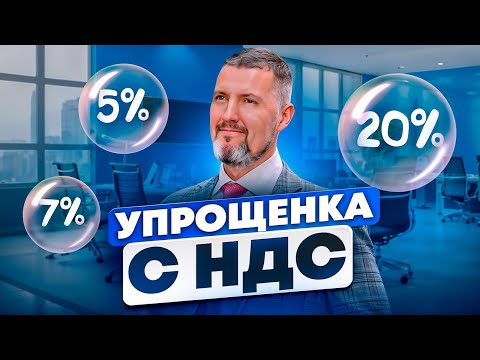 🎲НОВАЯ ИГРА: НДС НА УПРОЩЕНКЕ - Изменения 2025 года и как к ним подготовиться
