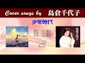 少年時代 FULL Cover song by 島倉千代子