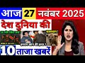 Today Breaking News 27 November 2025 आज के मुख्य समाचार बड़ी खबरे भारत Bank IPL Live Weather News