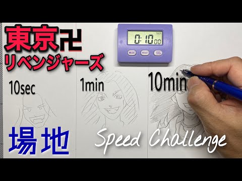 場地圭介のイラストの描き方！【東京卍リベンジャーズ】10秒/1分/10分で描き比べ（アナログ）