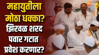 Narhari zirwal Join Sharad Pawar Camp? | महायुतीला मोठा धक्का? नरहरी झिरवळ पवार गटाच्या वाटेवर?