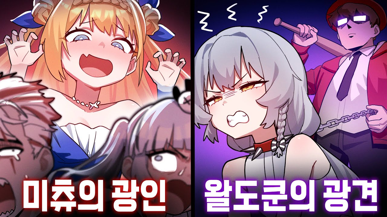 미츄의 광인 vs 왈도쿤의 광견