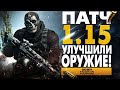 MODERN WARFARE ПАТЧ 1.15 | БАФ ОРУЖИЯ И НОВЫЙ ОПЕРАТОР + КОРОЛЕВСКАЯ БИТВА