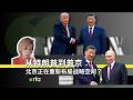从特朗普到普京：北京正在重新布局战略空间？