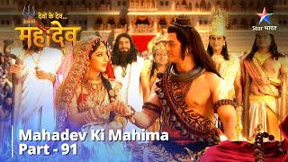 Devon Ke Dev...Mahadev || देवों के देव...महादेव Part 91 || Saat Vachan