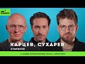 Мода закончилась | КАРЦЕВ, СУХАРЕВ | музыкальный гость: Сироткин