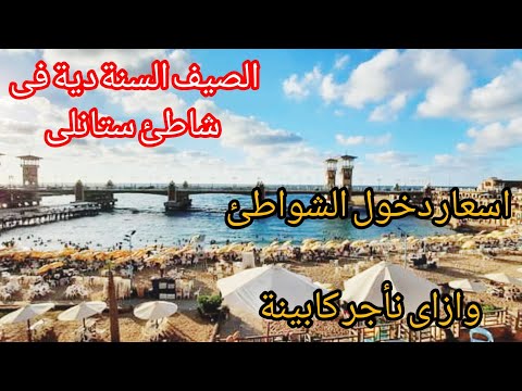 اسعار دخول مصيف ستانلى نظام تأجير الكبائن فى ستانلى اسكندرية 2023 اسكندرية اليوم
