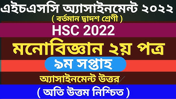 HSC 2022 9th week psychology assignment answer|এইচএসসি ২০২২ মনোবিজ্ঞান অ্যাসাইনমেন্ট উত্তর ৯ম সপ্তাহ