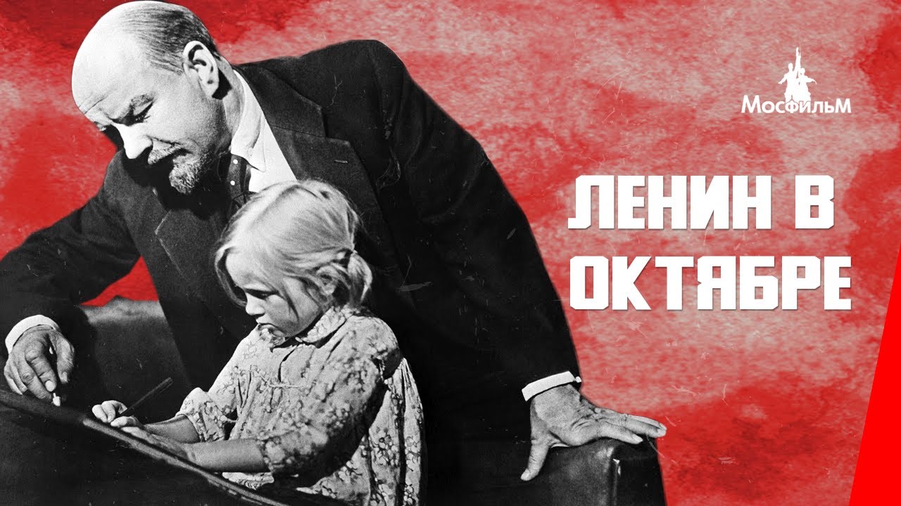 Ленин в Октябре / Lenin in October (1937) фильм
