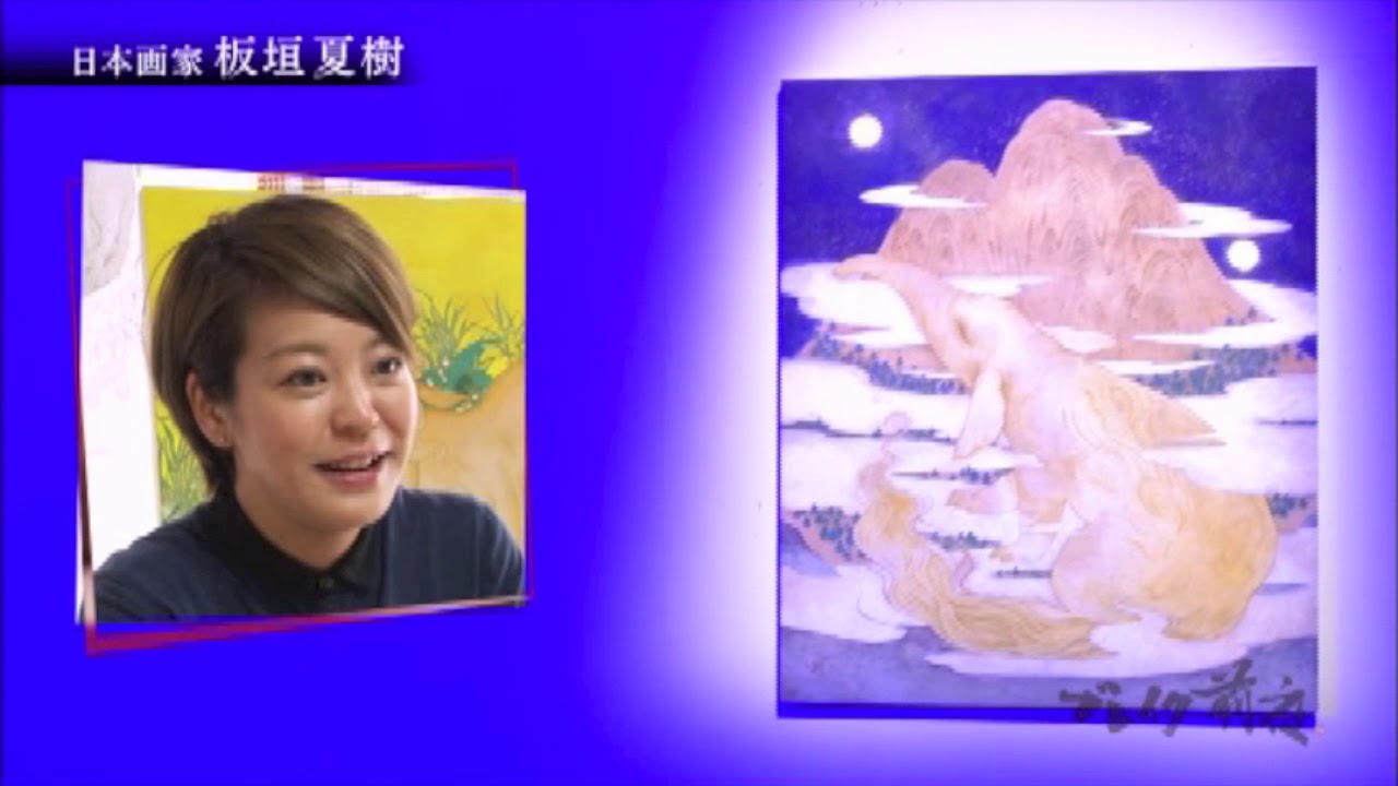 板垣夏樹 Natsuki Itagaki